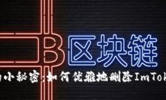 “钱包里的小秘密：如何优雅地删除ImToken地址？