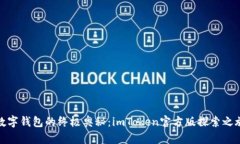 数字钱包的终极奥秘：i