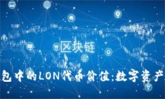 探秘ImToken钱包中的LON代币价值：数字资产世界的