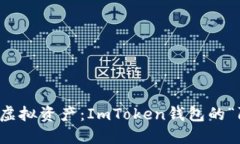 保护你的虚拟资产：ImToken钱包的“防盗法则”