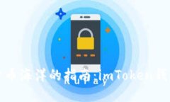 畅游数字货币海洋的指南：imToken钱包完全攻略