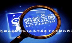 是的，ImToken 中是支持 ETH 钱包的。ImToken 是一个