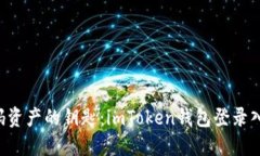 “解锁数码资产的钥匙：imToken钱包登录入口揭秘