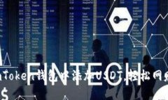 教你如何在imToken钱包中添加USDT，轻松网赚似鲸跃