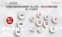 轻松删除，告别代币烦恼：imToken钱包的代币删除