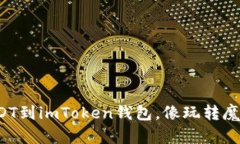 轻松转账USDT到imToken钱包，