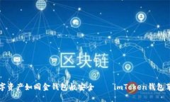让你的数字资产如同金钱包般安全——imToken钱包