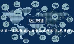 在imToken钱包中，密码一般为6到20位的数字和字母