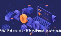用“放大镜”洞察ImToken钱包风险地址，保护你的