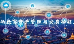 在这个数字货币逐渐渗透到我们生活中的时代，