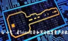 钱不怕“小气”，看Token经济如何让数字资产大放