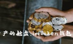 掌握数字资产的舵盘：imToken钱包管理全攻略