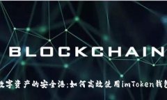数字资产的安全港：如何高效使用imToken钱包