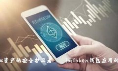 ziaoti虚拟资产的安全护卫者——imToken钱包应用的