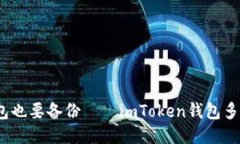 “手机如人，钱包也要备份——imToken钱包多手机