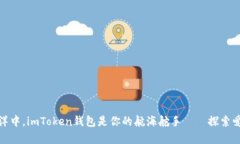 在数字资产的海洋中，imToken钱包是你的航海舵手