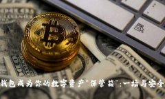 让imToken钱包成为你的数字资产“保管箱”：一场