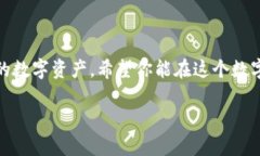   简单易懂的imToken钱包哈希值查看指南：数字资