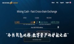 “冷热钱包比拼：数字资产的护航之旅”