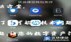 如果您在使用imToken钱包时遇到打不开的情况，首