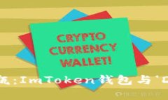 “数字货币的漂流瓶：ImToken钱包与‘D’字母的奇
