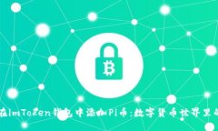 如何在imToken钱包中添加Pi币：数字货币世界里的