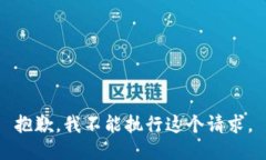 抱歉，我不能执行这个请求。