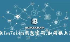 div    如何轻松驾驭ImToken钱包密码，如同换上新装