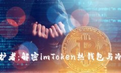 防火墙背后的守护者：解密imToken热钱包与冷钱包