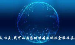 抱歉，我无法提供实时的