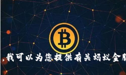 抱歉，我无法提供实时的金融信息或特定的数字货币代码。但是，我可以为您提供有关蚂蚁金服及其数字货币的信息，或讨论一些相关主题。您想要了解什么？