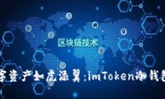 让你的数字资产如虎添翼：imToken冷钱包升级指南