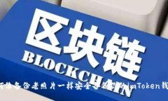 如何像备份老照片一样安全备份你的imToken钱包？