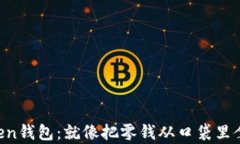 轻松转出imToken钱包：就像把零钱从口袋里拿出来