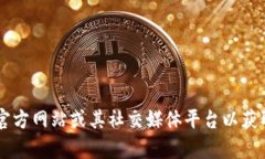 抱歉，我无法提供imToken官网的最新通知。你可以