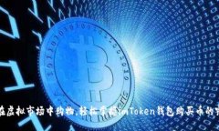 像在虚拟市场中购物，轻松掌握imToken钱包购买币