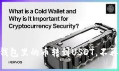 如何将imToken钱包里的币转到USDT，不再让数字货币