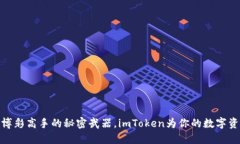 冷钱包就像博彩高手的秘密武器，imToken为你的数
