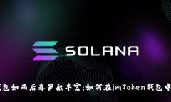 让你的数字钱包如雨后春笋般丰富：如何在imTo