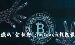 掌握加密领域的“金钥匙”：imToken钱包最新使用
