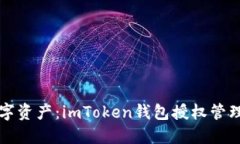 轻松掌控数字资产：imToken钱包授权管理的秘密花