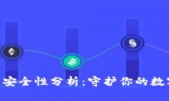 Token钱包安全性分析：守护你的数字资产之盾