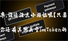 在目前的区块链环境中，交易速度一直是用户关