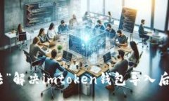 pre用“数字货币魔法”解决imtoken钱包导入后无法