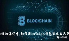 在区块链的海洋中，如何用imToken钱包划出自己的