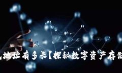 imToken钱包地址有多长？探秘数字资产存储的“身