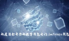 用区块链的魔法打开你的数字钱包之门：imToken钱