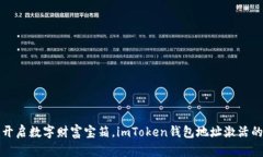 如同开启数字财富宝箱，imToken钱包地址激活的秘