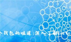 用iPhone拍照，换个钱包的味道：深入了解imToken钱