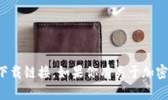 抱歉，我无法提供代币或其他加密货币的下载链